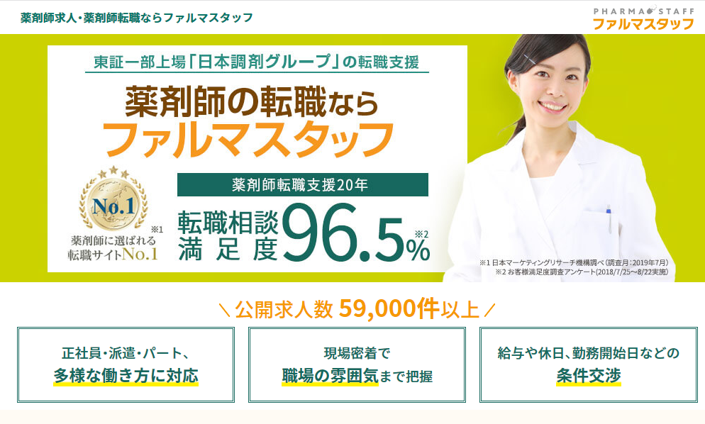 ファルマスタッフ