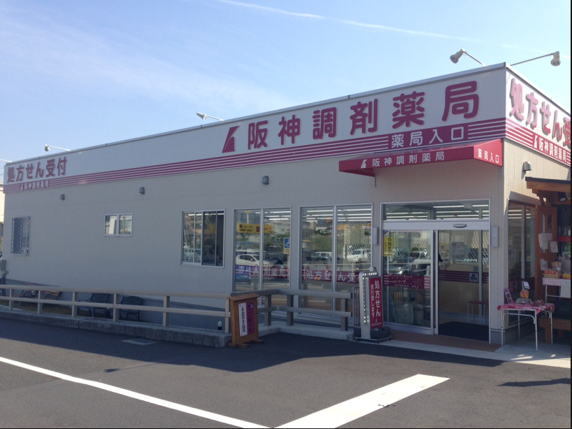 阪神調剤