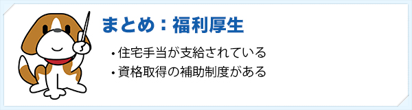 福利厚生