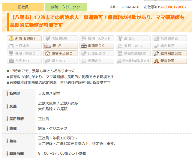 保育料補助の薬剤師求人