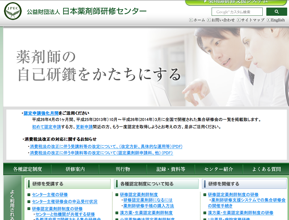 日本薬剤師研修センター