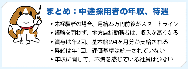中途採用者の年収、待遇