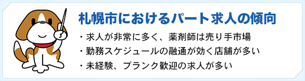 札幌市パート求人の傾向