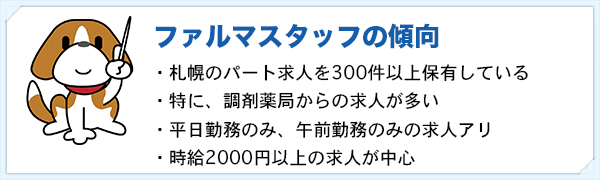 ファルマスタッフの傾向