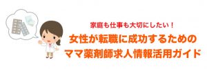 ママ薬剤師求人情報活用ガイド